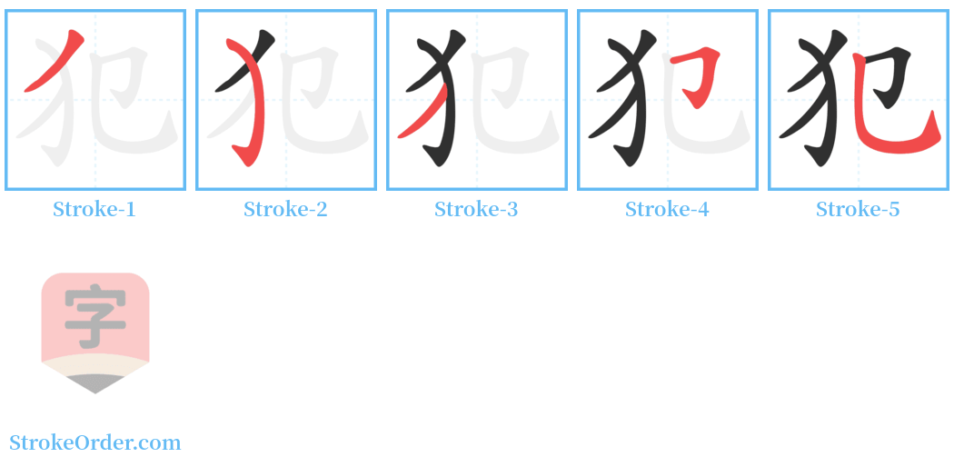 犯 Stroke Order Diagrams