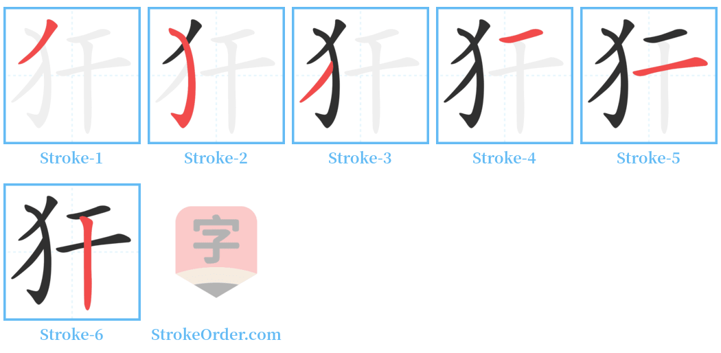 犴 Stroke Order Diagrams