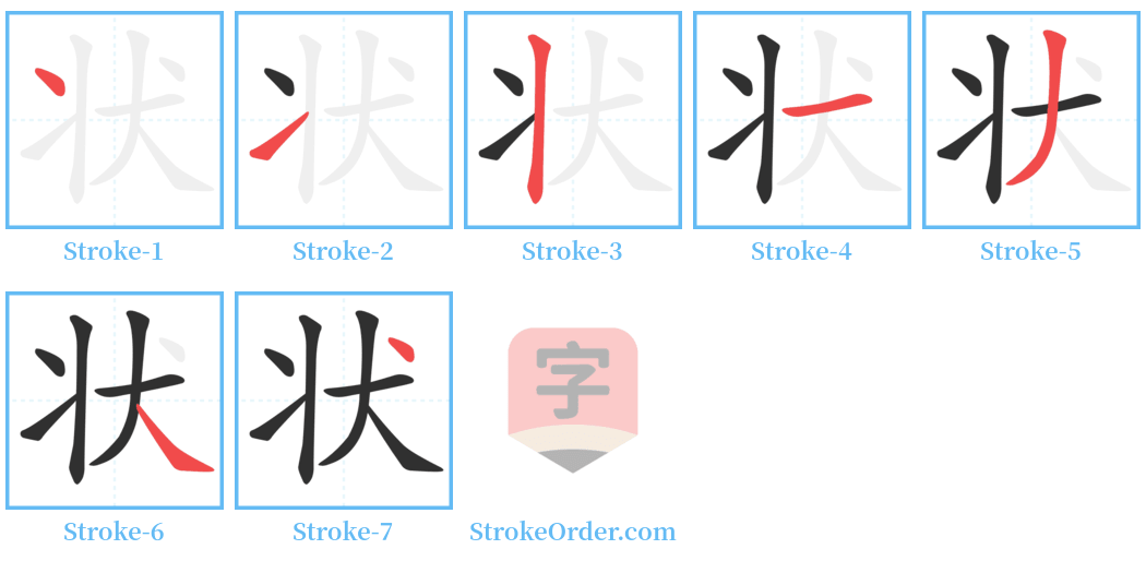 状 Stroke Order Diagrams