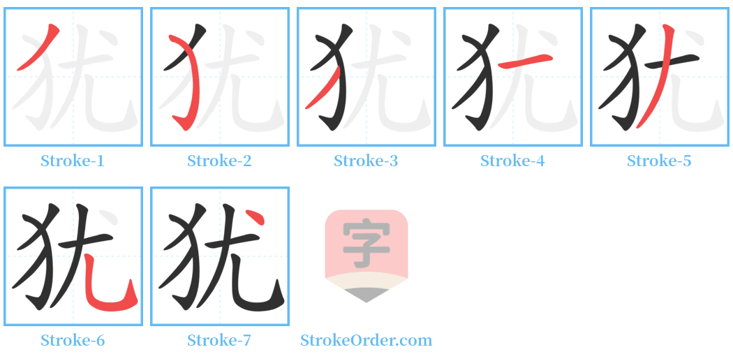 犹 Stroke Order Diagrams