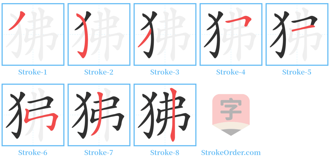 狒 Stroke Order Diagrams