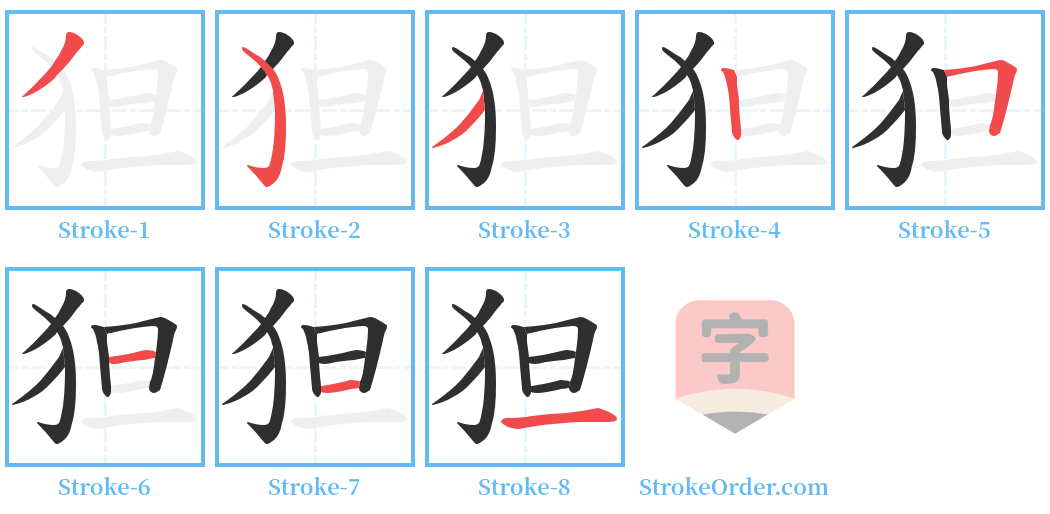 狚 Stroke Order Diagrams