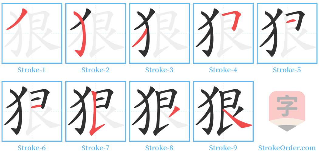 狠 Stroke Order Diagrams