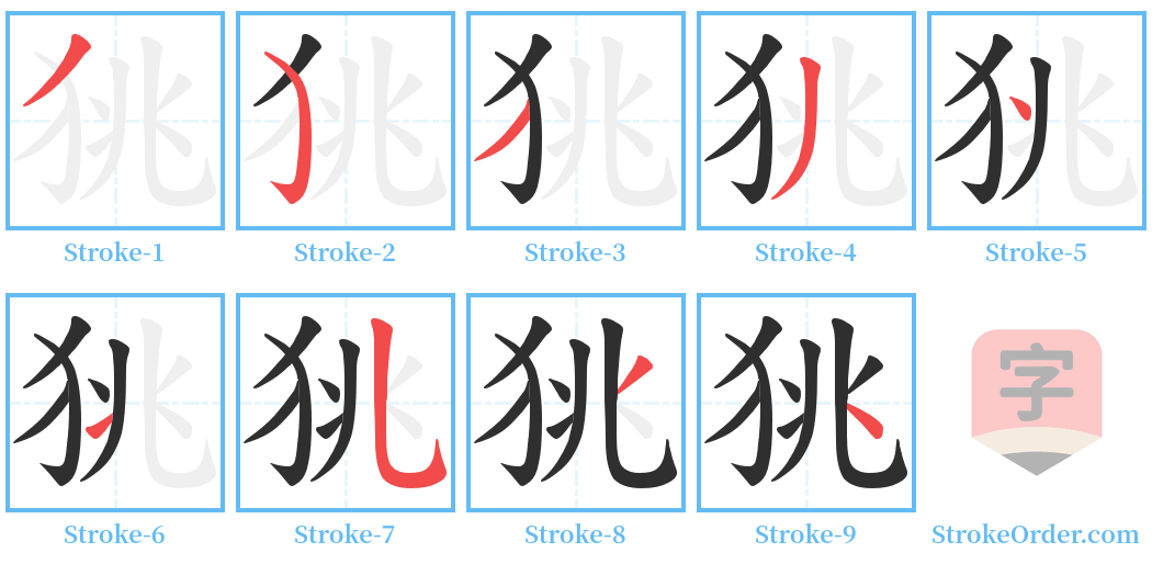 狣 Stroke Order Diagrams