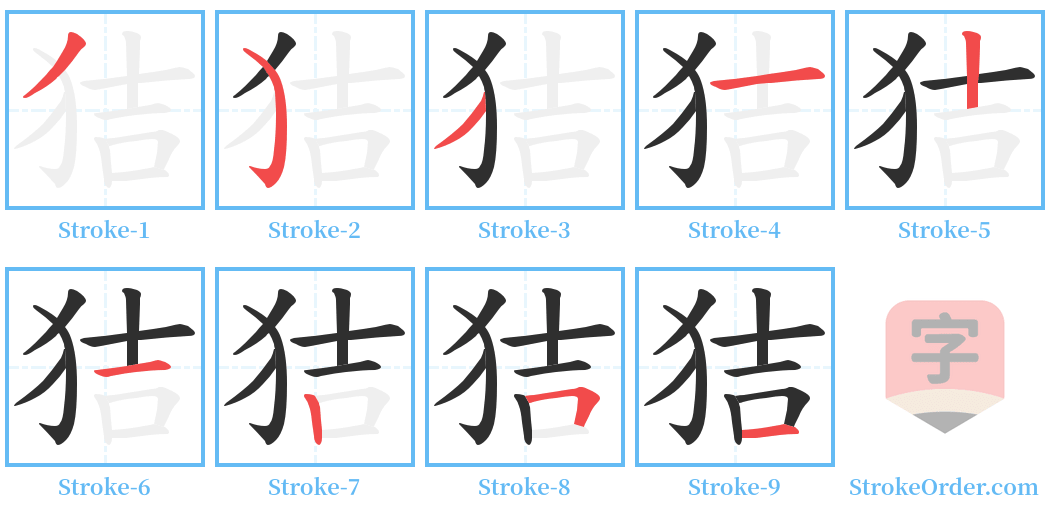 狤 Stroke Order Diagrams