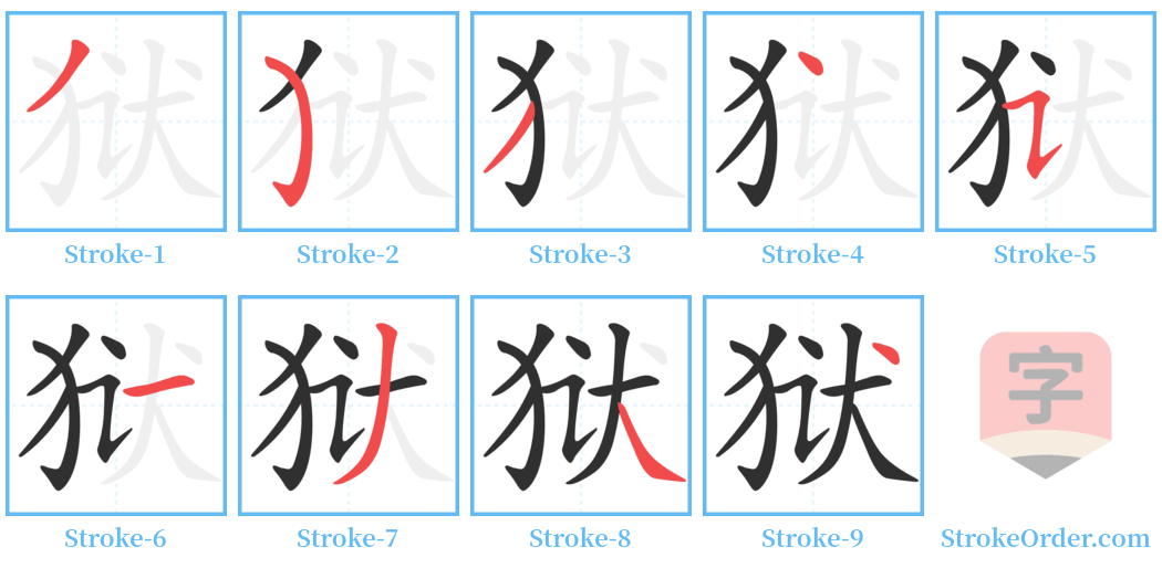 狱 Stroke Order Diagrams