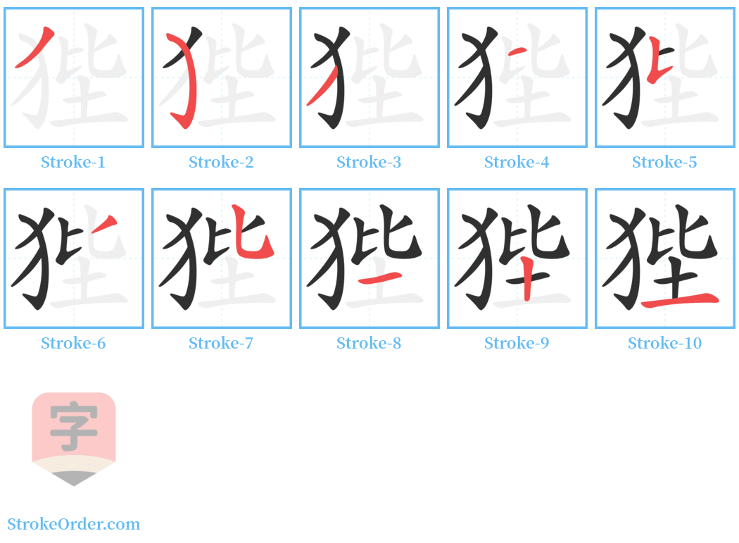 狴 Stroke Order Diagrams