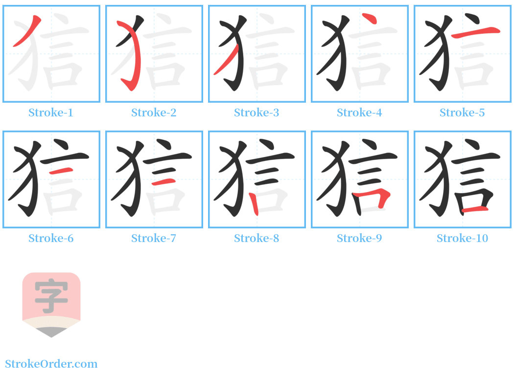 狺 Stroke Order Diagrams