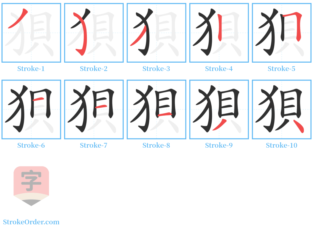 狽 Stroke Order Diagrams