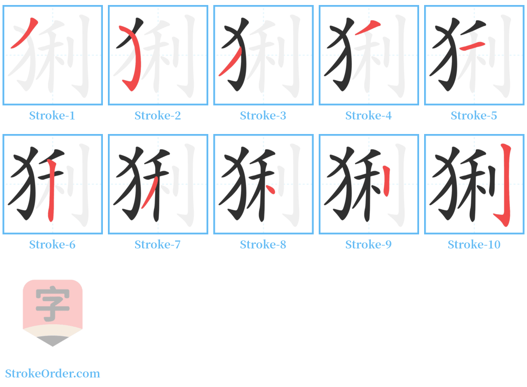 猁 Stroke Order Diagrams