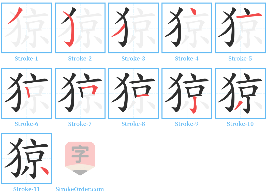 猄 Stroke Order Diagrams