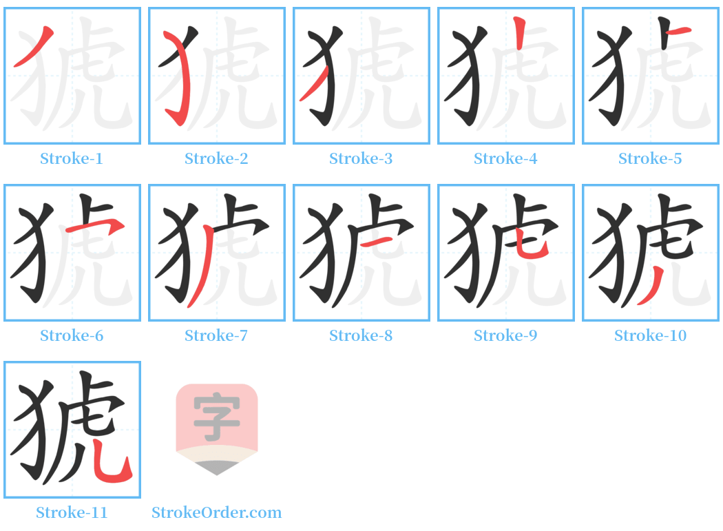 猇 Stroke Order Diagrams