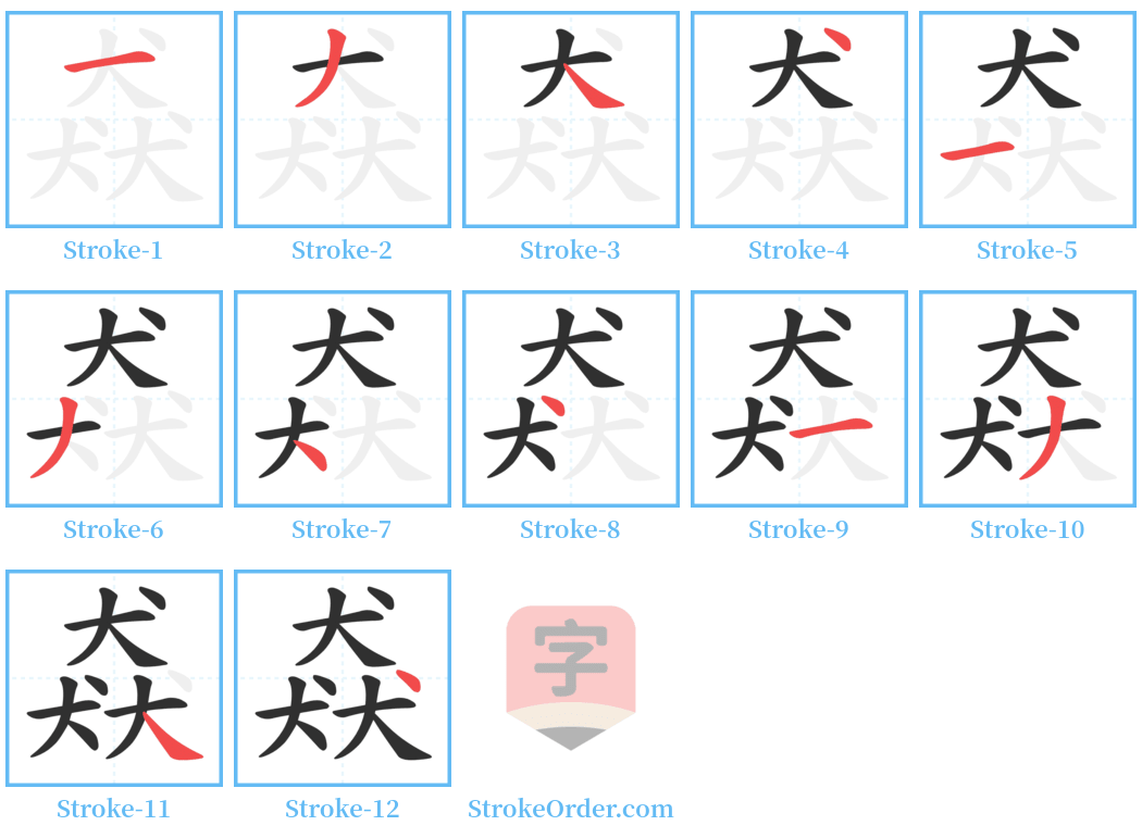 猋 Stroke Order Diagrams