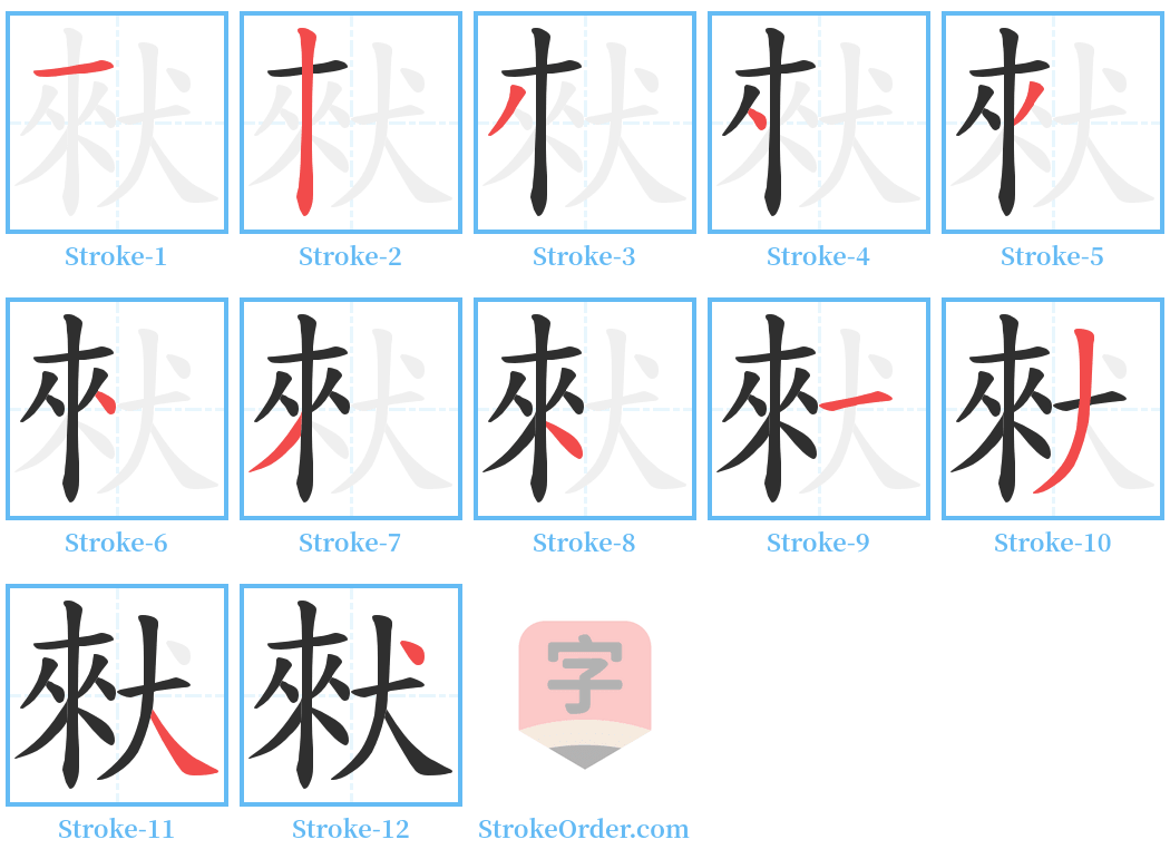 猌 Stroke Order Diagrams