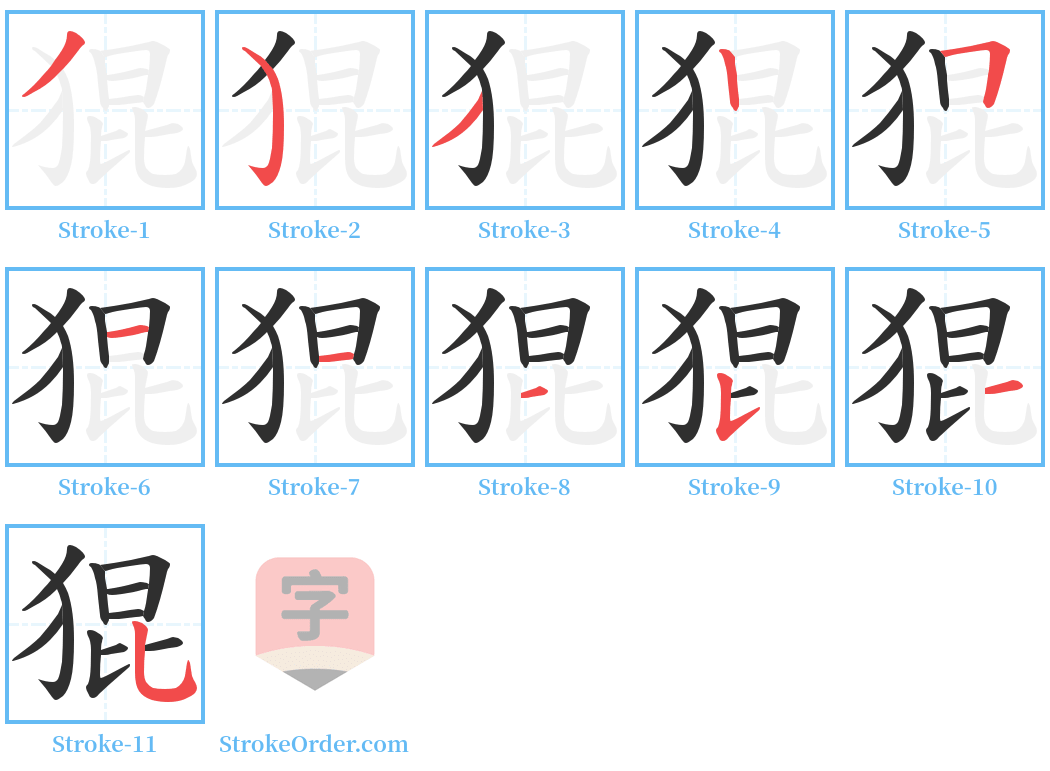 猑 Stroke Order Diagrams