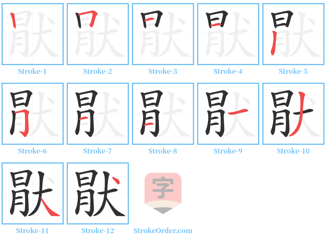 猒 Stroke Order Diagrams