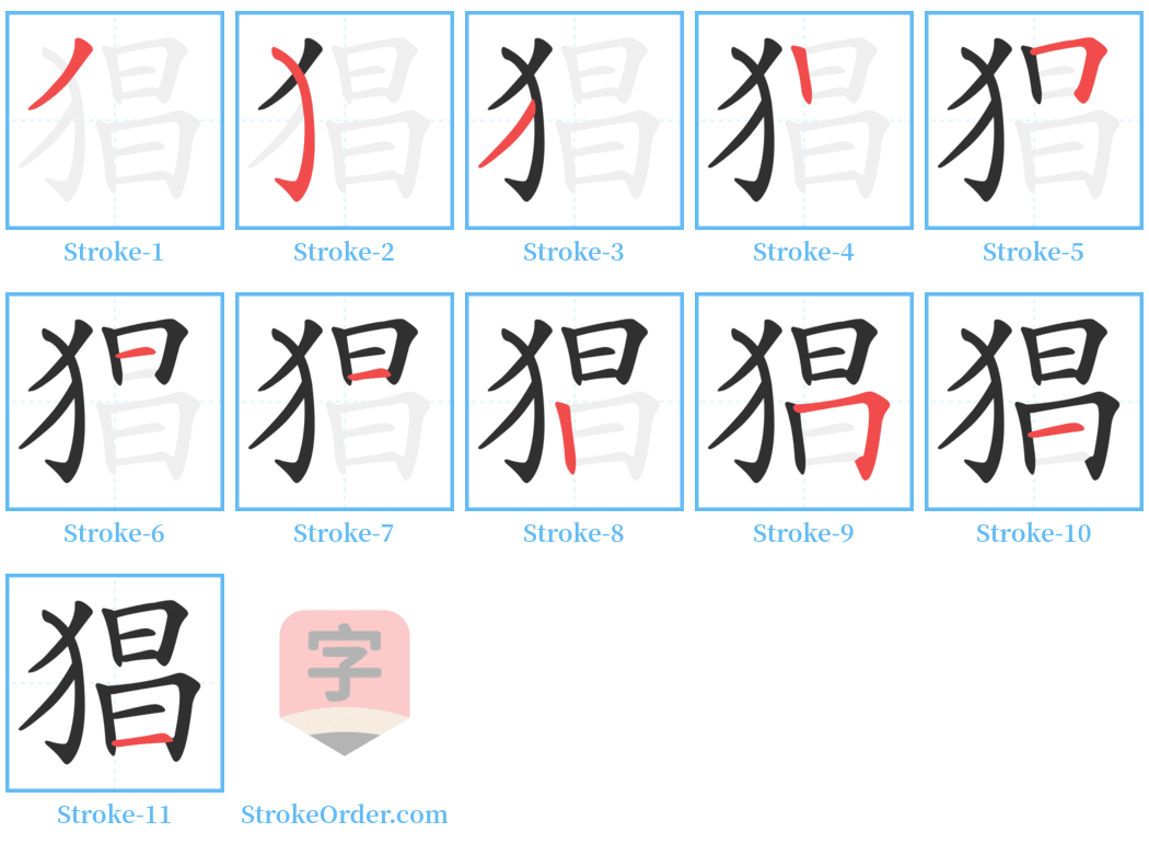 猖 Stroke Order Diagrams