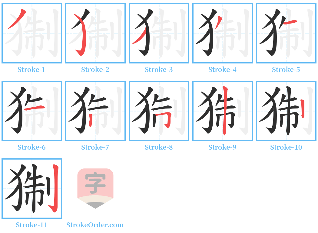 猘 Stroke Order Diagrams