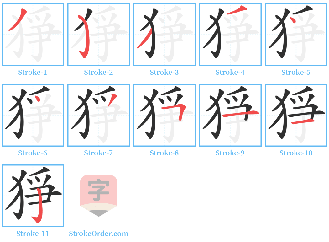 猙 Stroke Order Diagrams