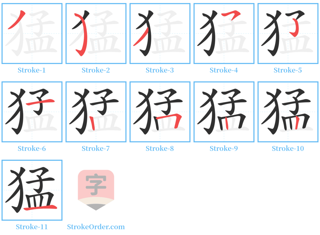 猛 Stroke Order Diagrams