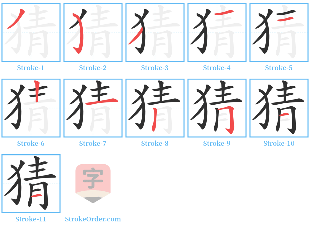 猜 Stroke Order Diagrams