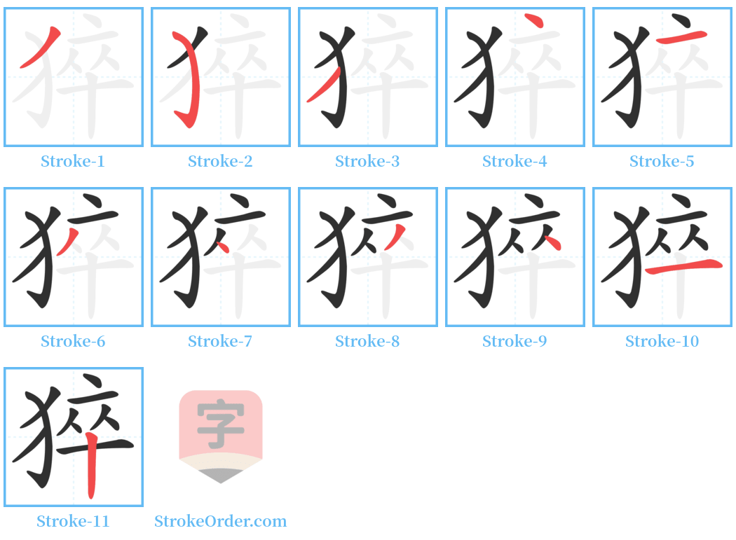 猝 Stroke Order Diagrams