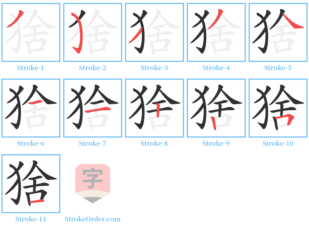 猞 Stroke Order Diagrams