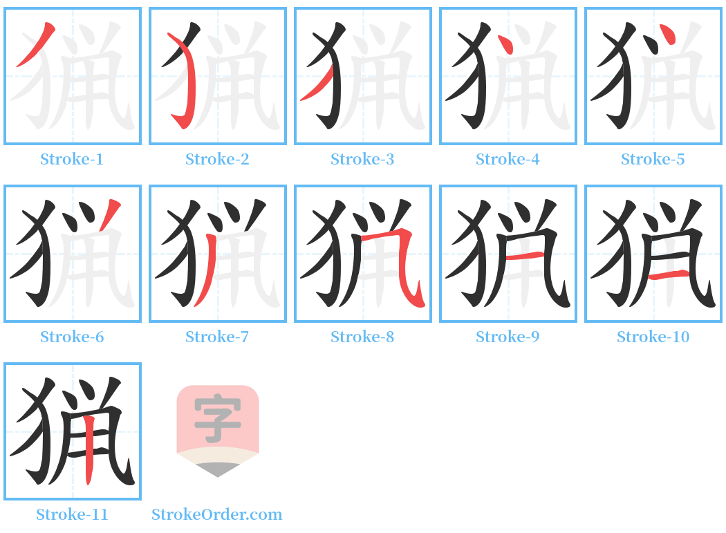 猟 Stroke Order Diagrams