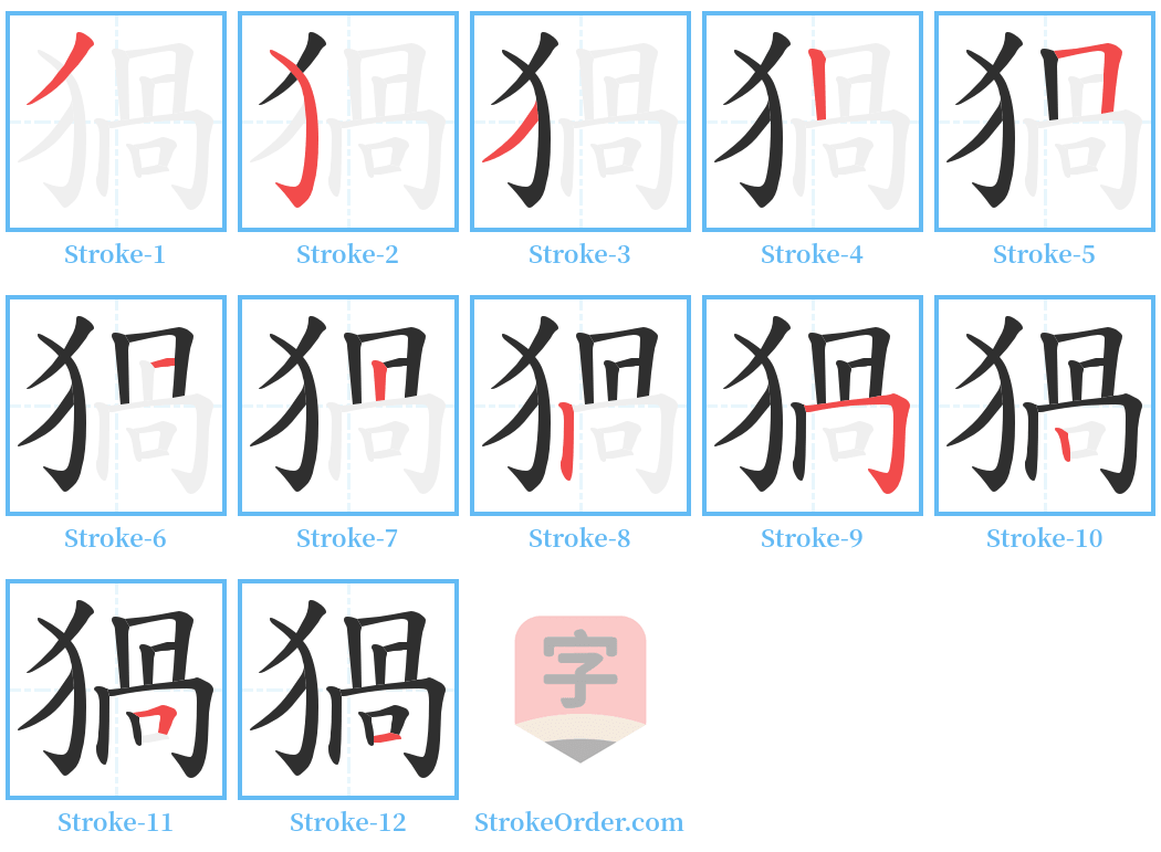 猧 Stroke Order Diagrams