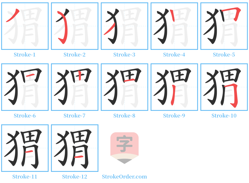 猬 Stroke Order Diagrams