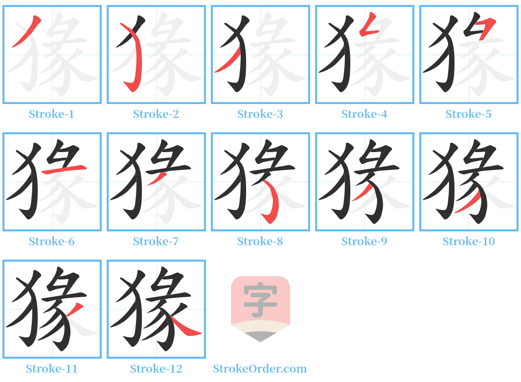 猭 Stroke Order Diagrams