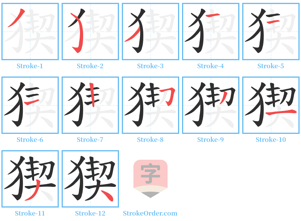 猰 Stroke Order Diagrams