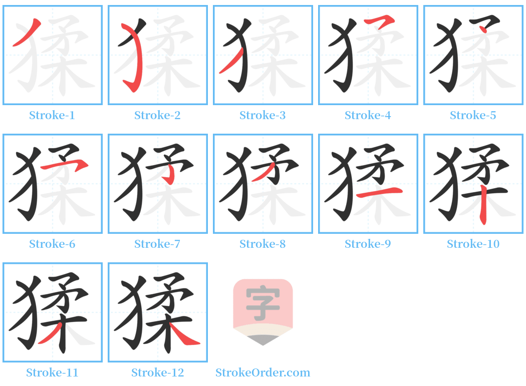 猱 Stroke Order Diagrams