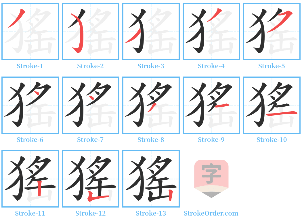 猺 Stroke Order Diagrams