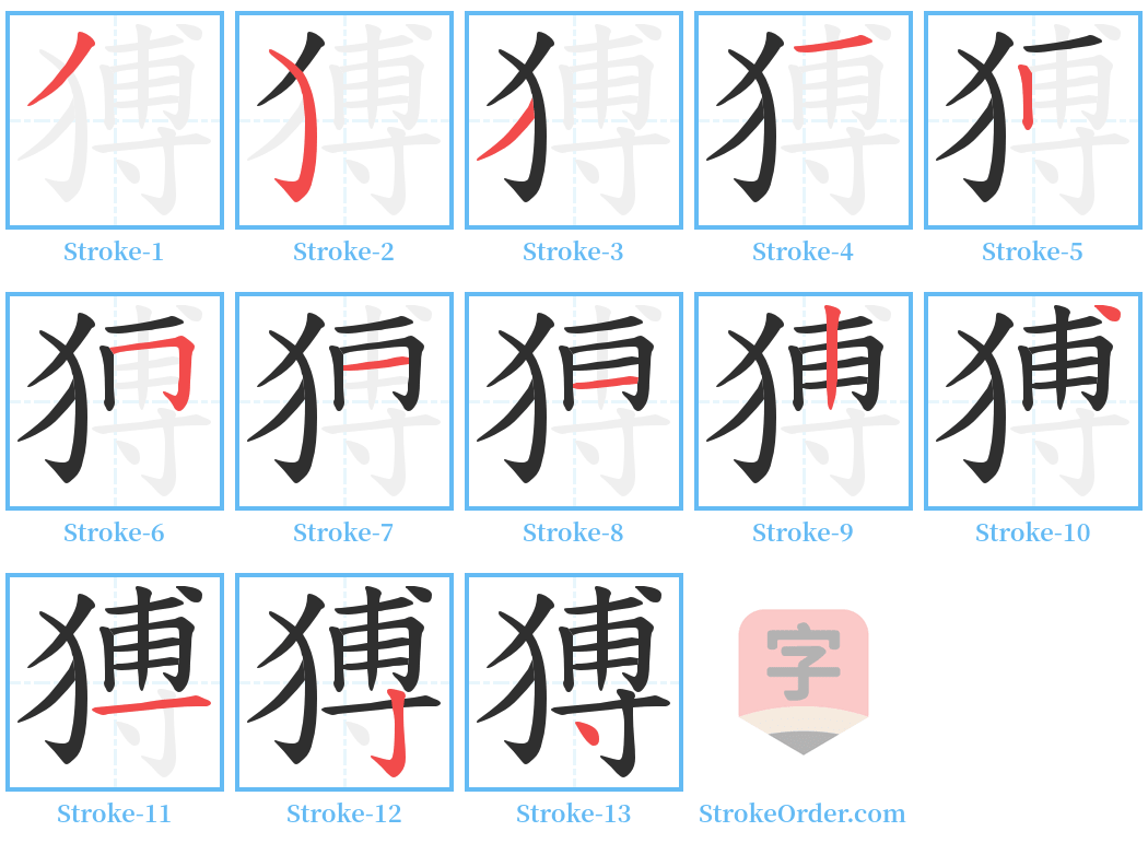 猼 Stroke Order Diagrams