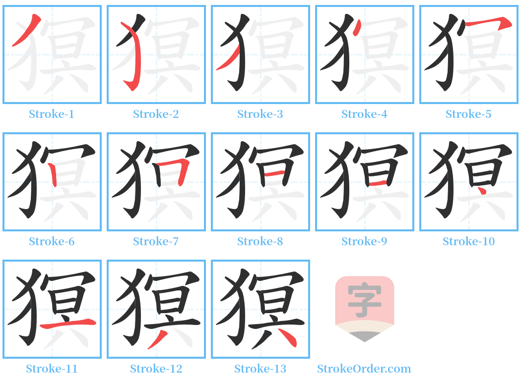 猽 Stroke Order Diagrams