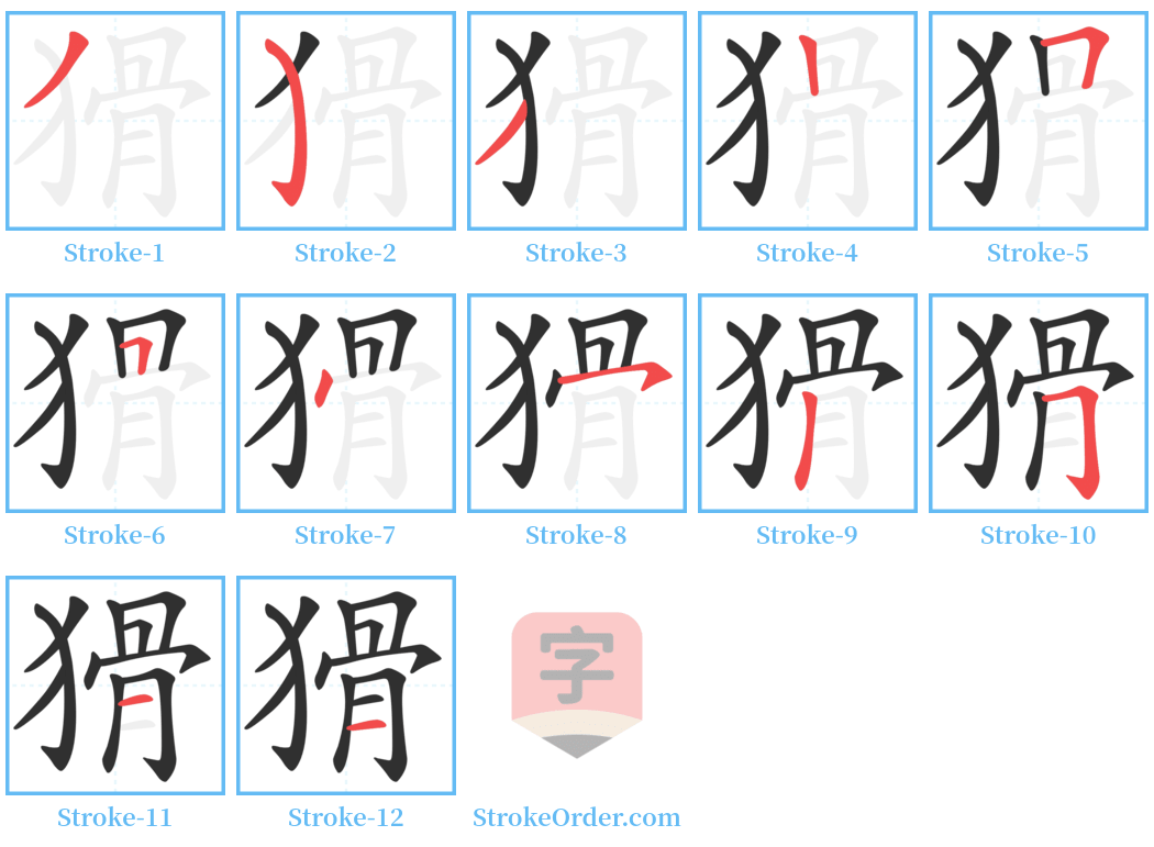 猾 Stroke Order Diagrams