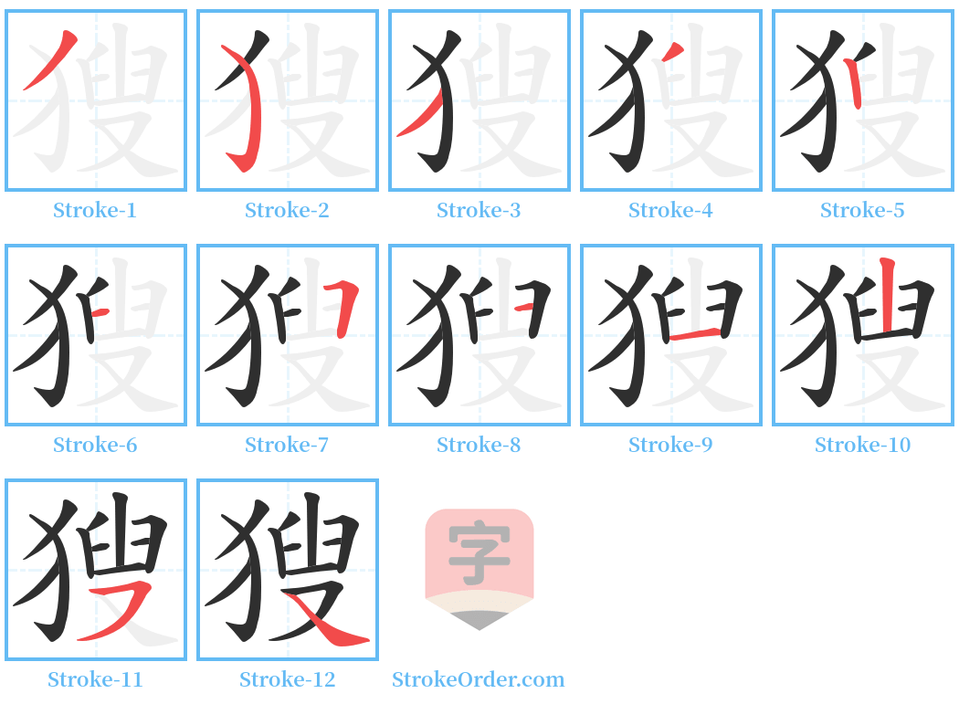 獀 Stroke Order Diagrams