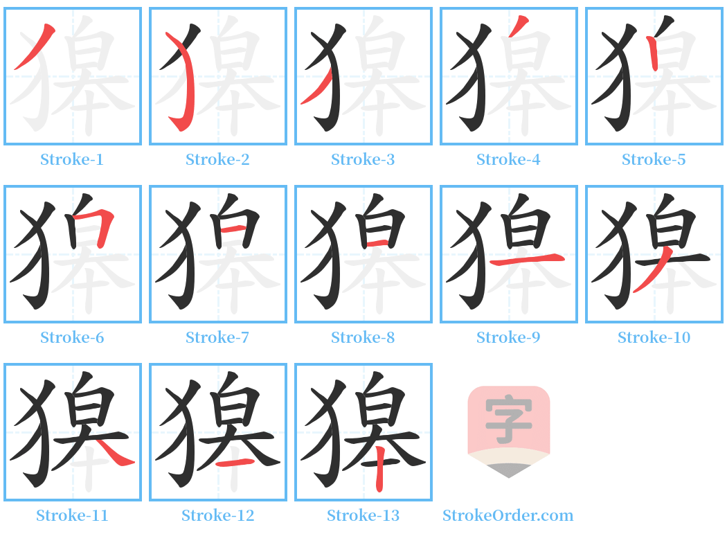 獆 Stroke Order Diagrams