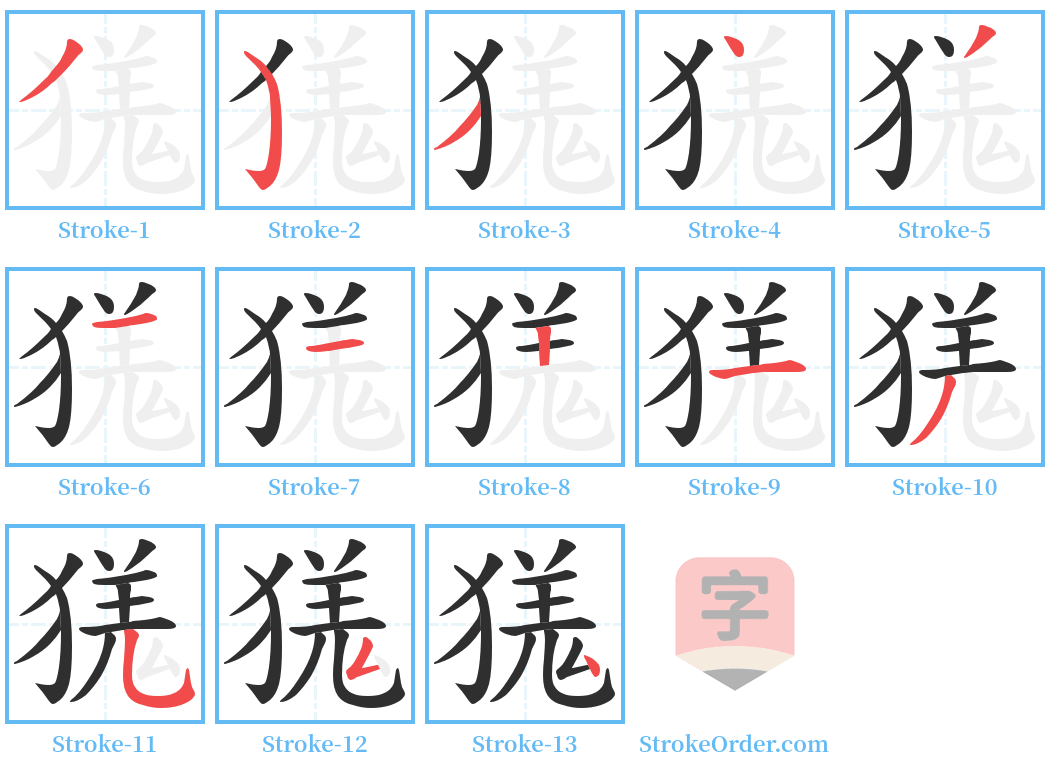 獇 Stroke Order Diagrams