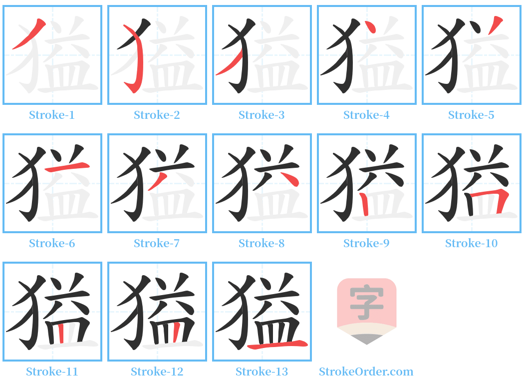 獈 Stroke Order Diagrams