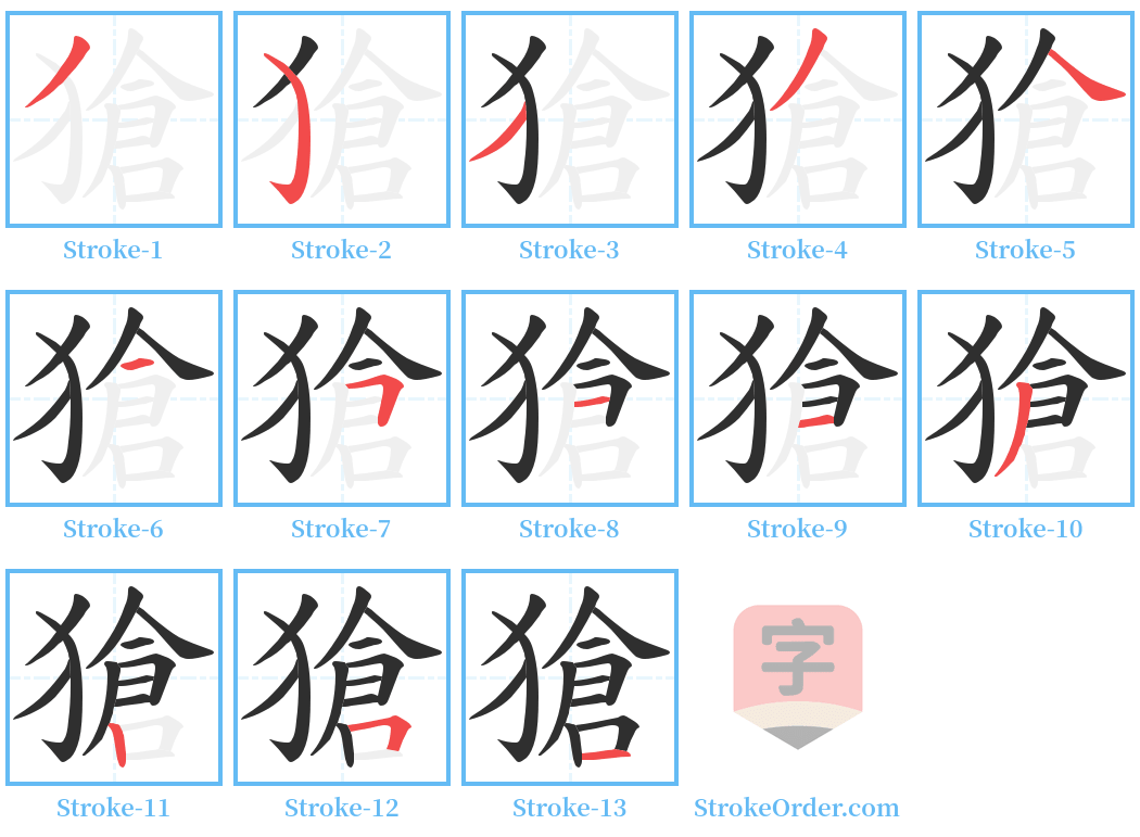 獊 Stroke Order Diagrams