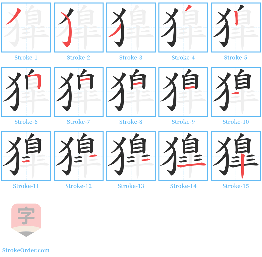 獋 Stroke Order Diagrams