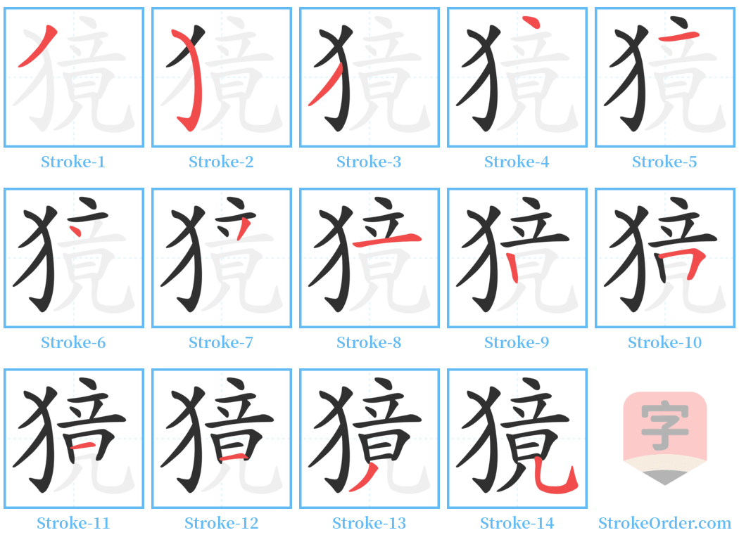 獍 Stroke Order Diagrams