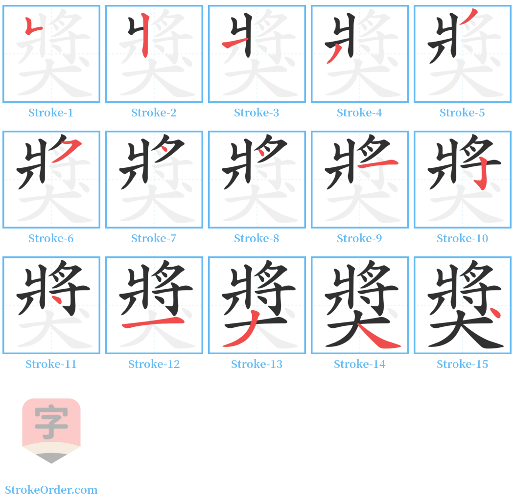 獎 Stroke Order Diagrams