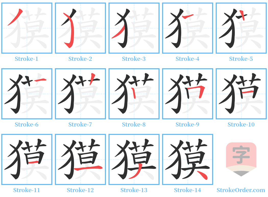 獏 Stroke Order Diagrams