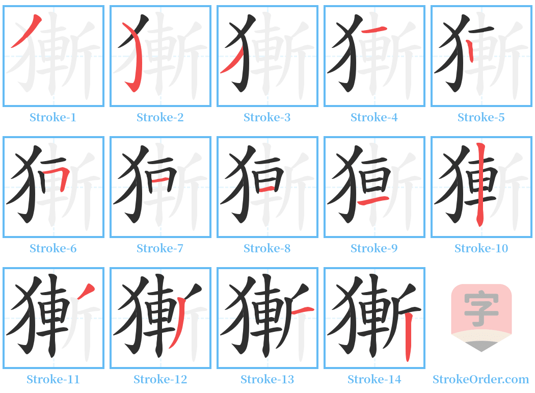 獑 Stroke Order Diagrams