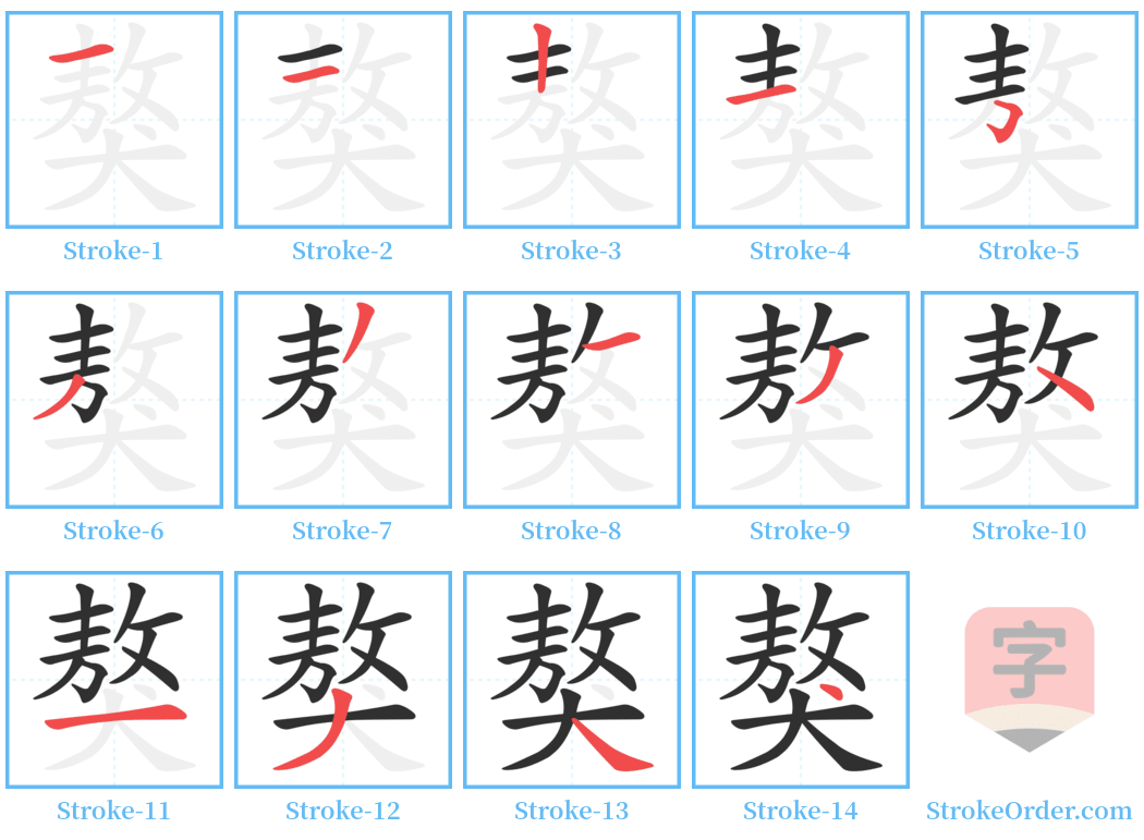 獒 Stroke Order Diagrams