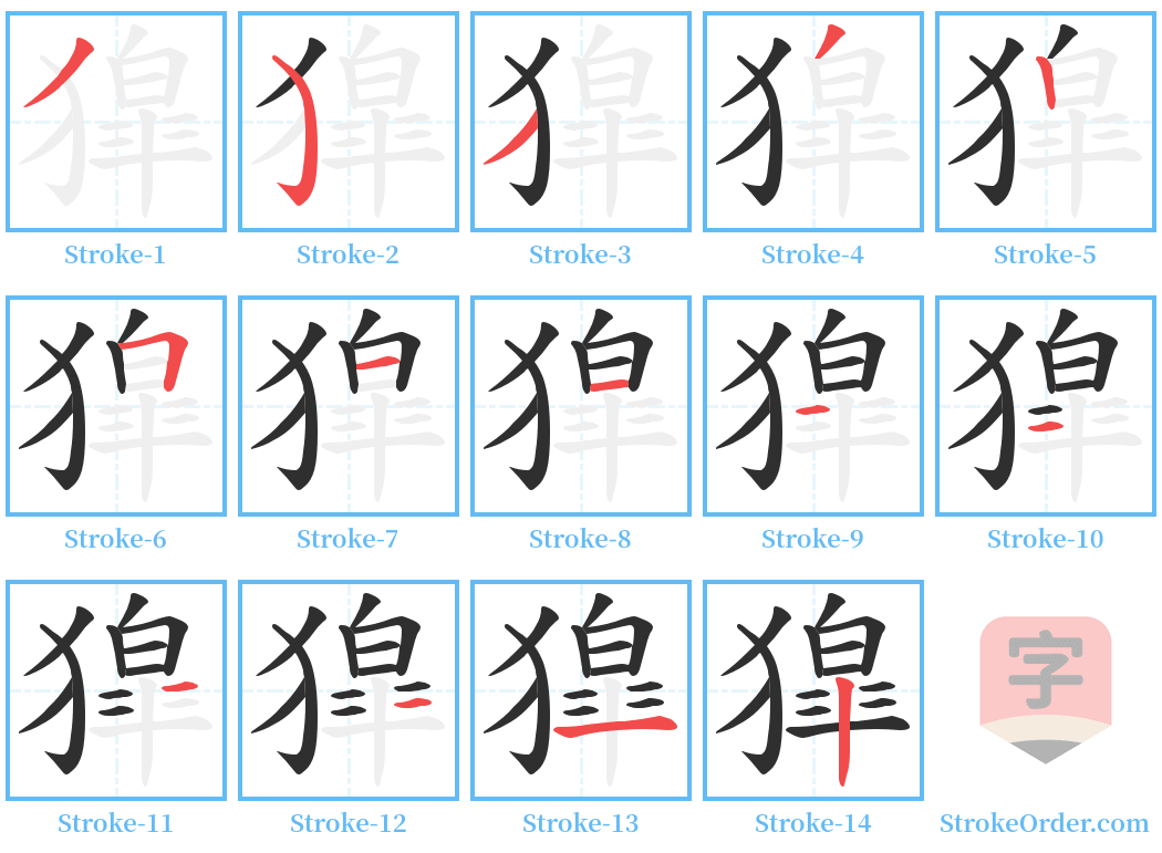 獔 Stroke Order Diagrams