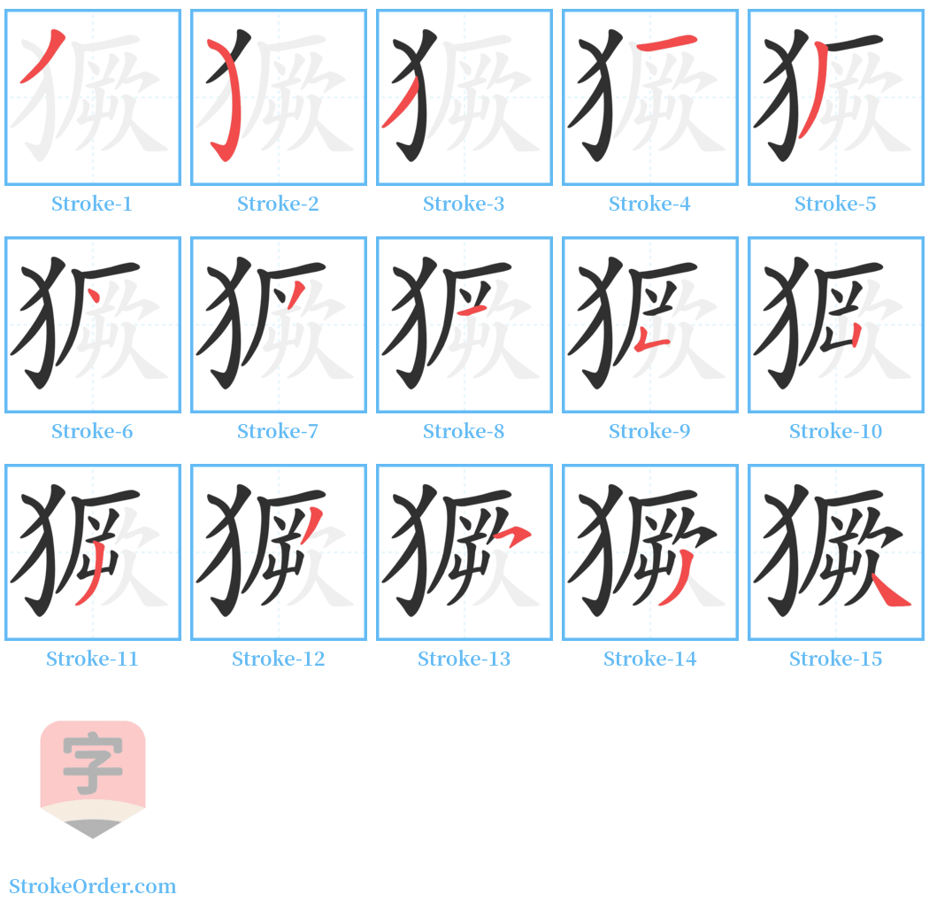 獗 Stroke Order Diagrams